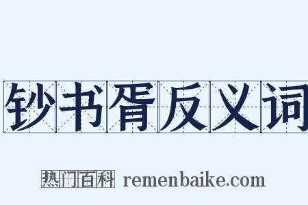 钞书胥反义词是什么意思的图片